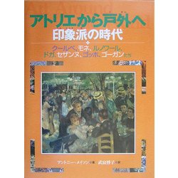 アトリエから戸外へ―印象派の時代(名画で見る世界のくらしとできごと〈2〉) [全集叢書]