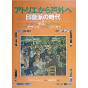 アトリエから戸外へ―印象派の時代(名画で見る世界のくらしとできごと〈2〉) [全集叢書]