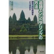 遺跡エンジニアリングの方法―歴史・文化資源をどう活かす [単行本]