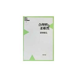 競争と社会の非合理戦略〈1〉合理性と柔軟性 [単行本]