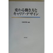 変わる働き方とキャリア・デザイン [単行本]
