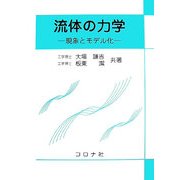 流体の力学―現象とモデル化 [単行本]