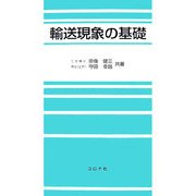 輸送現象の基礎 [単行本]