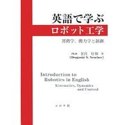 英語で学ぶロボット工学―運動学、動力学と制御 [単行本]