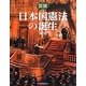 図説 日本国憲法の誕生(ふくろうの本) [全集叢書]