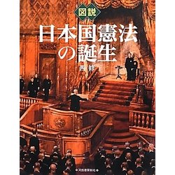 図説 日本国憲法の誕生(ふくろうの本) [全集叢書]