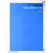 たましいのスケジュール－混声合唱とピアノのための [単行本]