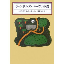 ウォンドルズ・パーヴァの謎(KAWADE MYSTERY) [全集叢書]