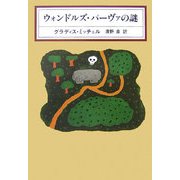 ウォンドルズ・パーヴァの謎(KAWADE MYSTERY) [全集叢書]