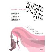 あなたへのうた－女声合唱とピアノのための [単行本]