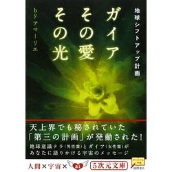 ヨドバシ Com ガイアその愛その光 地球シフトアップ計画 5次元文庫 文庫 通販 全品無料配達