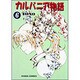 カルバニア物語 6（キャラコミックス） [コミック]