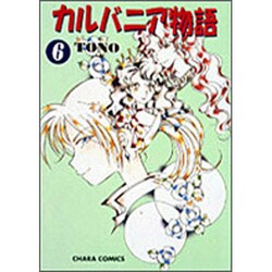 カルバニア物語 6（キャラコミックス） [コミック]