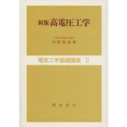 新版 高電圧工学(電気工学基礎講座〈17〉) [全集叢書]