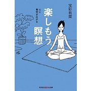 楽しもう。瞑想(光文社知恵の森文庫) [文庫]