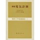 新版 電気計測(電気工学基礎講座〈3〉) [全集叢書]