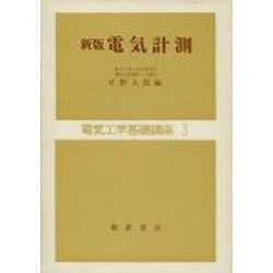 新版 電気計測(電気工学基礎講座〈3〉) [全集叢書]