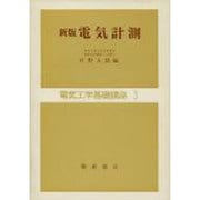 新版 電気計測(電気工学基礎講座〈3〉) [全集叢書]