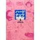 ハードナッツ 2（女性自身コミック） [コミック]