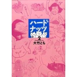 ヨドバシ Com ハードナッツ 2 女性自身コミック コミック 通販 全品無料配達