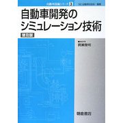 自動車開発のシミュレーション技術 普及版 (自動車技術シリーズ〈3〉) [全集叢書]