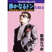 静かなるドン 21（マンサンコミックス） [単行本]