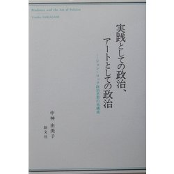 実践としての政治、アートとしての政治―ジョン・ロック政治思想の再構成 [単行本]