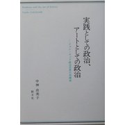 実践としての政治、アートとしての政治―ジョン・ロック政治思想の再構成 [単行本]