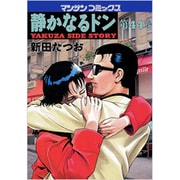 静かなるドン 44（マンサンコミックス） [コミック]