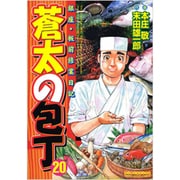 蒼太の包丁 20（マンサンコミックス） [コミック]