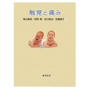触覚と痛み [単行本]