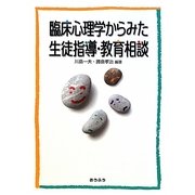 臨床心理学からみた生徒指導・教育相談 [単行本]