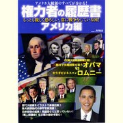 権力者の履歴書 アメリカ編－アメリカ大統領のすべてが分かる! もっとも親しく恐ろしい、常に戦争をしている国（廣済堂ベストムック 203号） [ムックその他]