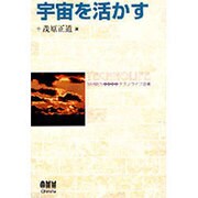宇宙を活かす(テクノライフ選書) [単行本]