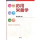 応用栄養学 三訂版 [単行本]