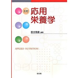 応用栄養学 三訂版 [単行本]