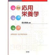 応用栄養学 三訂版 [単行本]