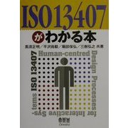 ISO13407がわかる本 [単行本]