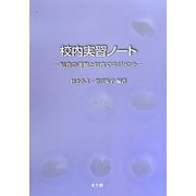 校内実習ノート―給食の運営と給食マネジメント [単行本]