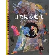 目で見る進化―ダーウィンからDNAまで [全集叢書]