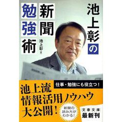 池上彰の新聞勉強術(文春文庫) [文庫]