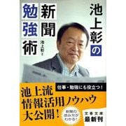 池上彰の新聞勉強術(文春文庫) [文庫]