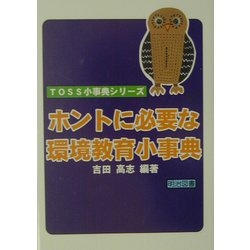 ホントに必要な環境教育小事典(TOSS小事典シリーズ) [単行本]