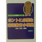 ホントに必要な環境教育小事典(TOSS小事典シリーズ) [単行本]