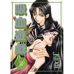 吸血遊戯 11（WINGS COMICS） [コミック]