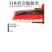 日本社会福祉史―明治期から昭和戦前期までの分野別形成史(福祉の基本体系シリーズ〈6〉) [単行本]
