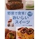 野菜で食育!おいしいスイーツ〈4〉冬野菜でつくるお菓子 [全集叢書]