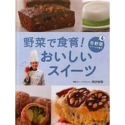 野菜で食育!おいしいスイーツ〈4〉冬野菜でつくるお菓子 [全集叢書]