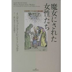 魔女にされた女性たち―近世初期ドイツにおける魔女裁判 [単行本]