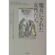 魔女にされた女性たち―近世初期ドイツにおける魔女裁判 [単行本]